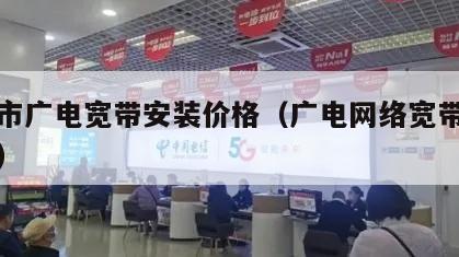 太保市广电宽带安装价格（广电网络宽带安装费用）