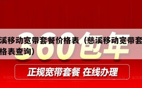 慈溪移动宽带套餐价格表（慈溪移动宽带套餐价格表查询）