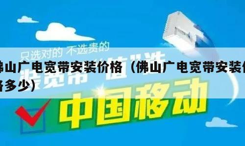 佛山广电宽带安装价格（佛山广电宽带安装价格多少）