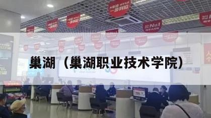 巢湖（巢湖职业技术学院）