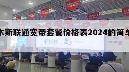 佳木斯联通宽带套餐价格表2024的简单介绍