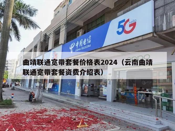 曲靖联通宽带套餐价格表2024（云南曲靖联通宽带套餐资费介绍表）