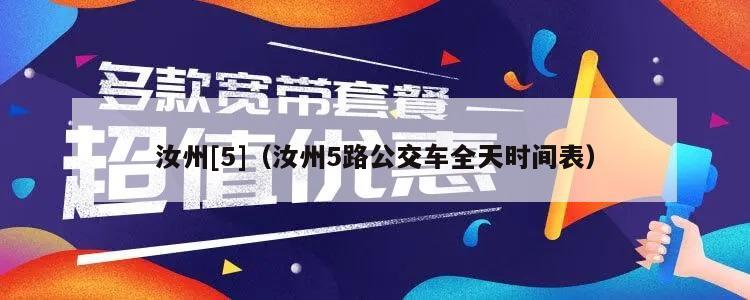 汝州[5]（汝州5路公交车全天时间表）