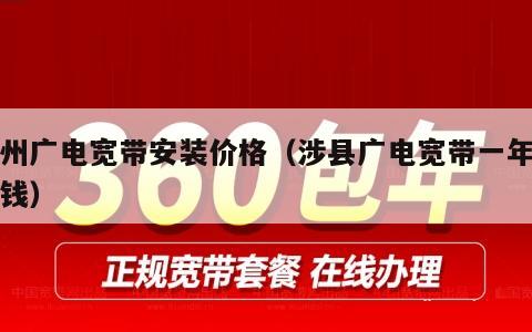 孟州广电宽带安装价格（涉县广电宽带一年多少钱）
