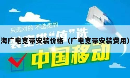 海广电宽带安装价格（广电宽带安装费用）