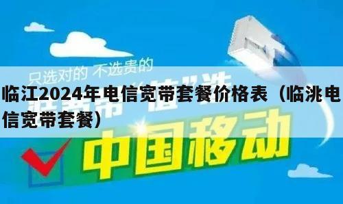 临江2024年电信宽带套餐价格表（临洮电信宽带套餐）