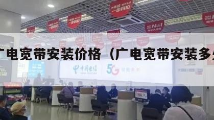 17广电宽带安装价格（广电宽带安装多少钱）