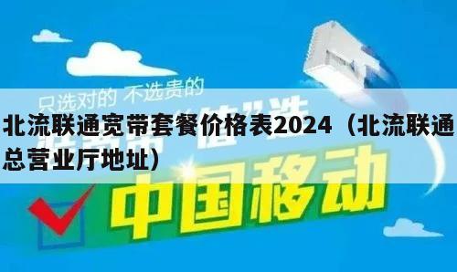北流联通宽带套餐价格表2024（北流联通总营业厅地址）