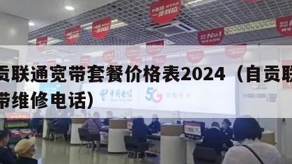 自贡联通宽带套餐价格表2024（自贡联通宽带维修电话）