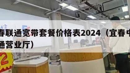 宜春联通宽带套餐价格表2024（宜春中国联通营业厅）