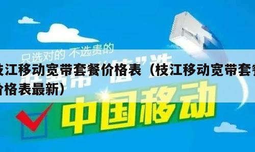 枝江移动宽带套餐价格表（枝江移动宽带套餐价格表最新）