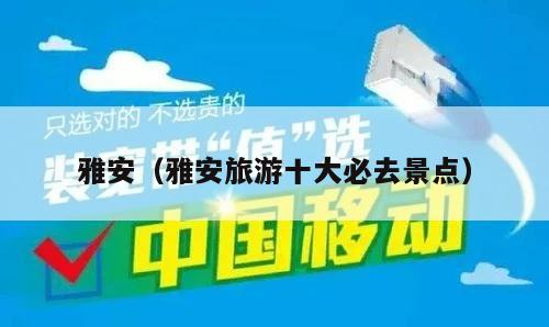 雅安（雅安旅游十大必去景点）