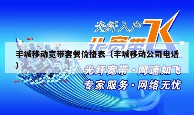 丰城移动宽带套餐价格表（丰城移动公司电话）