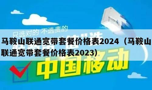 马鞍山联通宽带套餐价格表2024（马鞍山联通宽带套餐价格表2023）