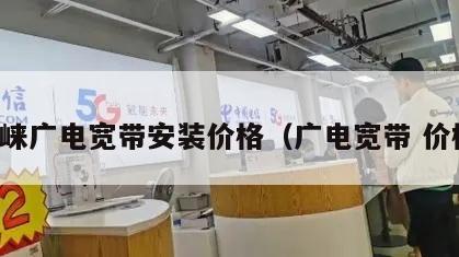 邛崃广电宽带安装价格（广电宽带 价格）
