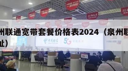 泉州联通宽带套餐价格表2024（泉州联通地址）