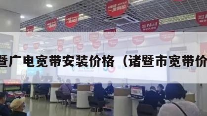 诸暨广电宽带安装价格（诸暨市宽带价格）