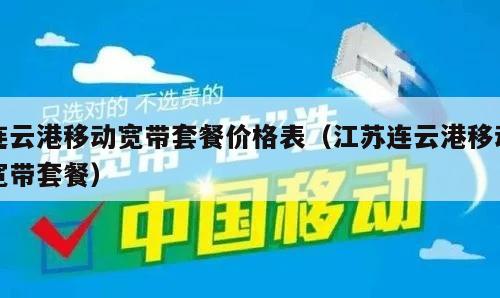 连云港移动宽带套餐价格表（江苏连云港移动宽带套餐）