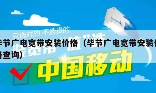 毕节广电宽带安装价格（毕节广电宽带安装价格查询）