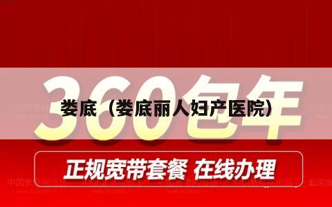 娄底（娄底丽人妇产医院）