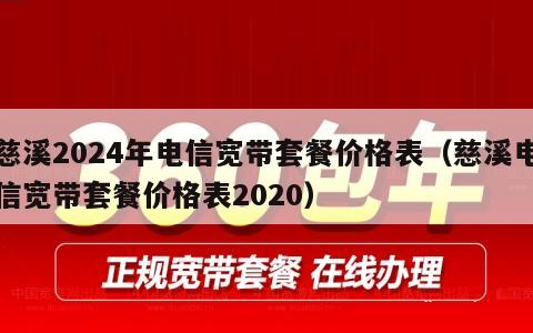 慈溪2024年电信宽带套餐价格表（慈溪电信宽带套餐价格表2020）