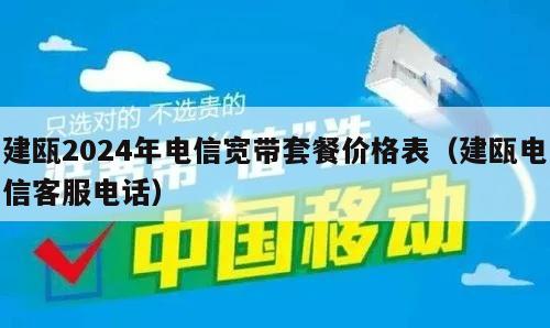建瓯2024年电信宽带套餐价格表（建瓯电信客服电话）