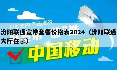 汾阳联通宽带套餐价格表2024（汾阳联通大厅在哪）