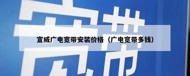 宣威广电宽带安装价格（广电宽带多钱）