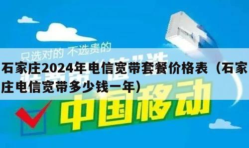 石家庄2024年电信宽带套餐价格表（石家庄电信宽带多少钱一年）