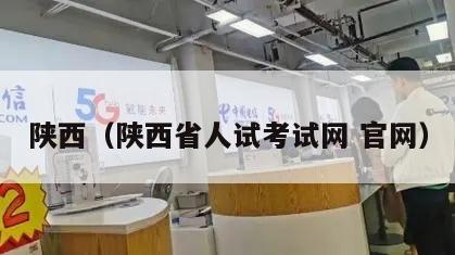 陕西（陕西省人试考试网 官网）
