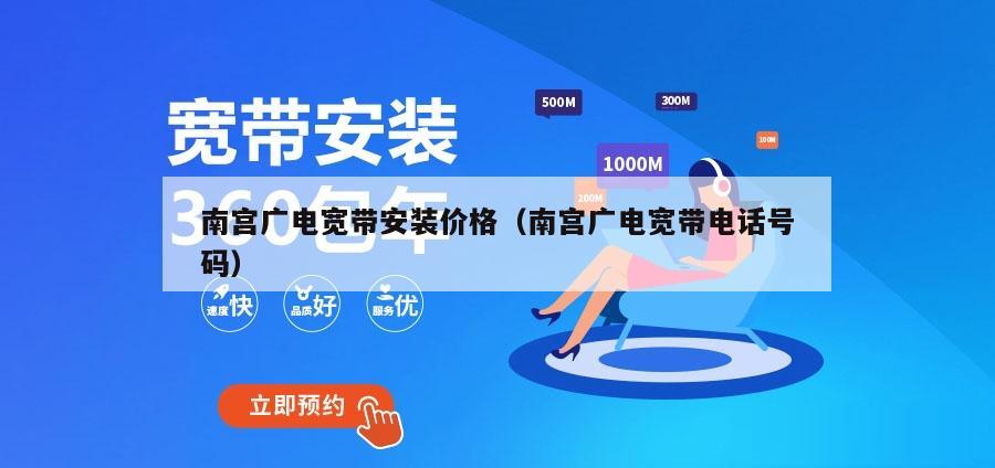 南宫广电宽带安装价格（南宫广电宽带电话号码）