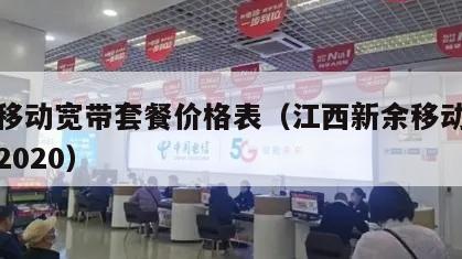 新余移动宽带套餐价格表（江西新余移动套餐介绍2020）