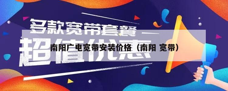 南阳广电宽带安装价格（南阳 宽带）
