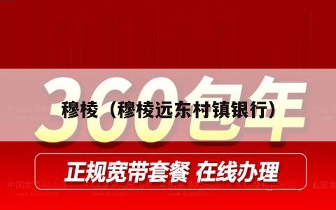 穆棱（穆棱远东村镇银行）