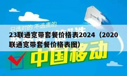 23联通宽带套餐价格表2024（2020联通宽带套餐价格表图）