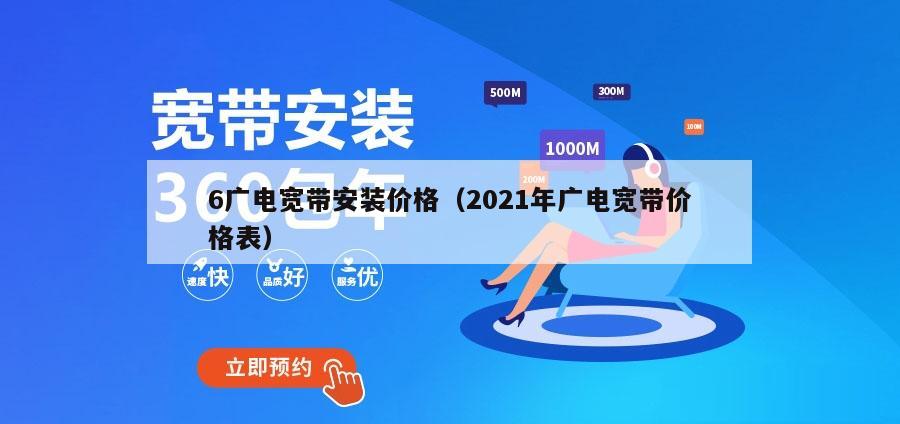 6广电宽带安装价格（2021年广电宽带价格表）