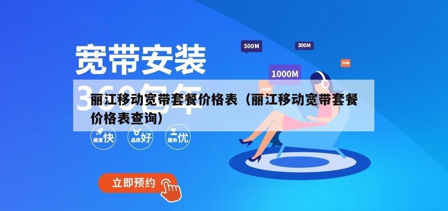 丽江移动宽带套餐价格表（丽江移动宽带套餐价格表查询）