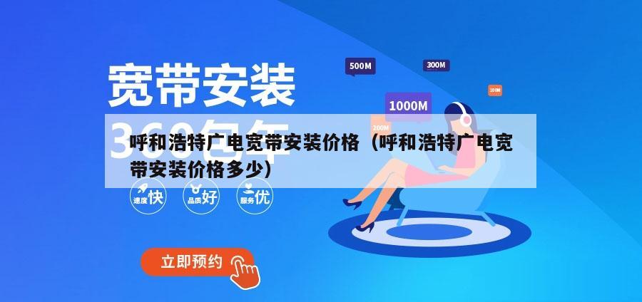 呼和浩特广电宽带安装价格（呼和浩特广电宽带安装价格多少）