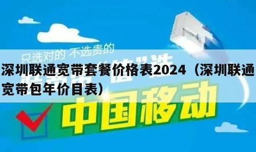 深圳联通宽带套餐价格表2024（深圳联通宽带包年价目表）