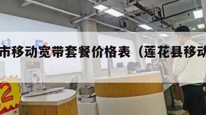 花莲市移动宽带套餐价格表（莲花县移动公司）