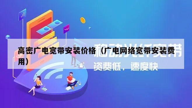 高密广电宽带安装价格（广电网络宽带安装费用）