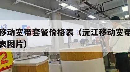 沅江移动宽带套餐价格表（沅江移动宽带套餐价格表图片）