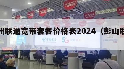 彭州联通宽带套餐价格表2024（彭山联通）