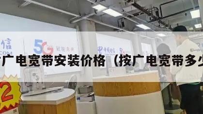 开封广电宽带安装价格（按广电宽带多少钱）