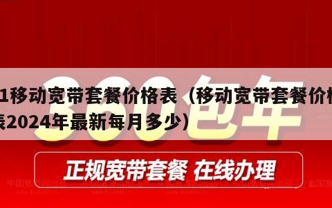 11移动宽带套餐价格表（移动宽带套餐价格表2024年最新每月多少）