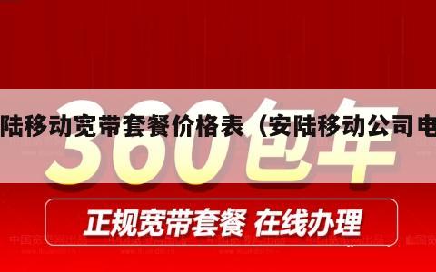 安陆移动宽带套餐价格表（安陆移动公司电话）