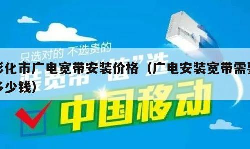 彰化市广电宽带安装价格（广电安装宽带需要多少钱）