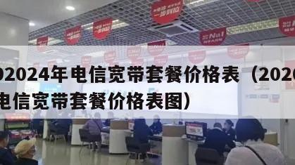 92024年电信宽带套餐价格表（2020电信宽带套餐价格表图）