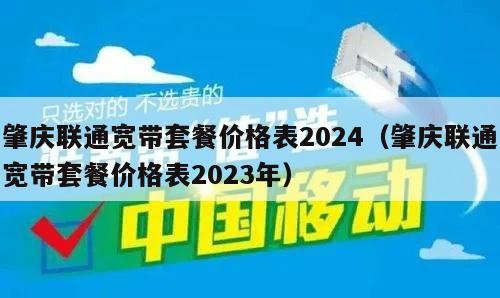 肇庆联通宽带套餐价格表2024（肇庆联通宽带套餐价格表2023年）