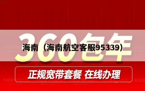 海南（海南航空客服95339）